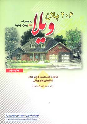 ۲۰۶  پ‍لان‌ وی‍لا به همراه ۱۰۰ پلان جدیدش‍ام‍ل‌: ج‍دی‍دت‍ری‍ن‌ طرح‌ و ن‍م‍ای‌ س‍اخ‍ت‍م‍ان‌ه‍ای‌ وی‍لای‍ی‌ (در زم‍ی‍ن‌ه‍ای‌ ن‍ام‍ح‍دود)